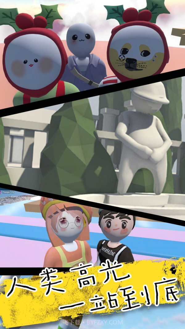 人类超级一败涂地截图2