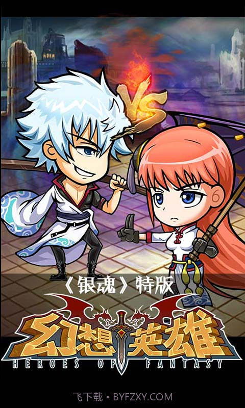 幻想英雄截图1 幻想英雄截图1