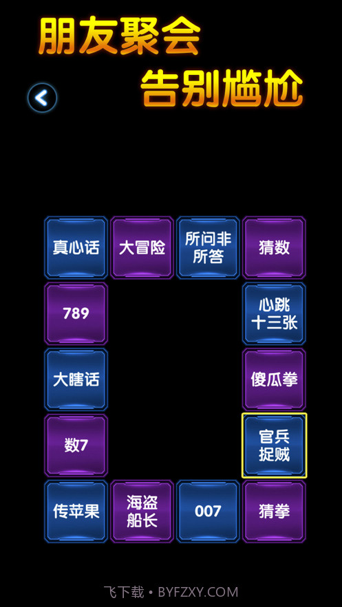 聚会游戏截图2 聚会游戏截图2