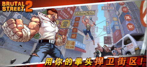 暴力街区2截图1