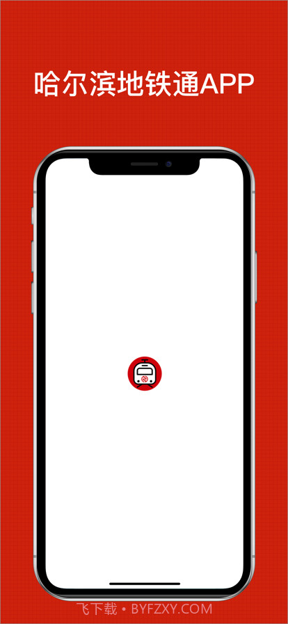 哈尔滨地铁通截图1