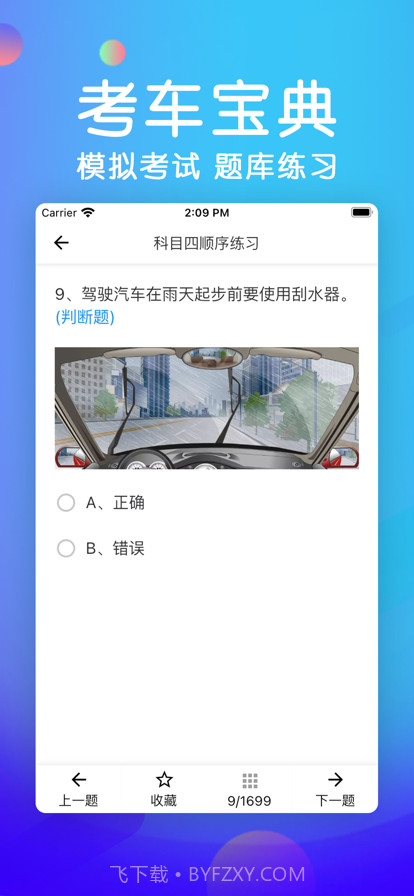 考车宝典截图2 考车宝典截图2