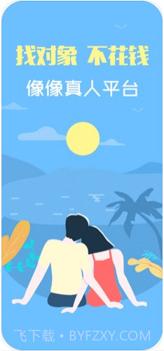 像像-真人社交平台截图1