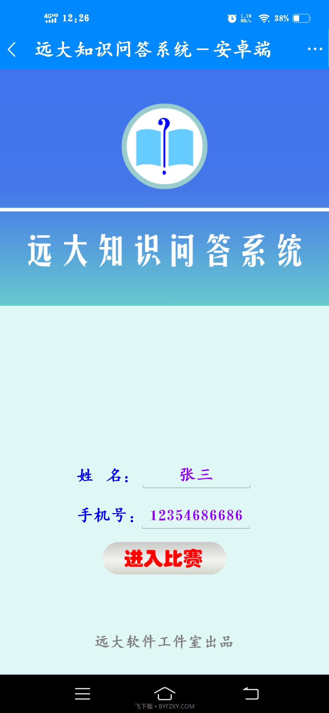 远大知识问答系统截图2