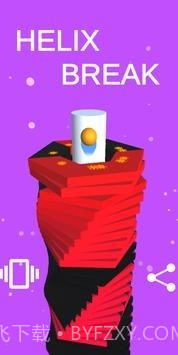 螺旋断裂3D截图1