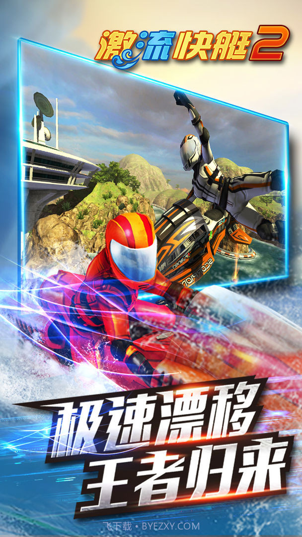 激流快艇2内购截图3