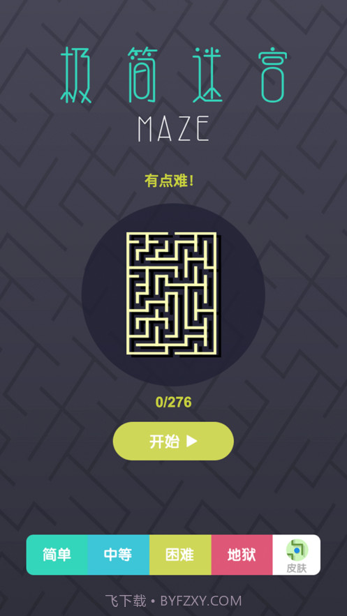 极简迷宫截图1