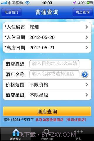快订网经济型酒店预订截图1 快订网经济型酒店预订截图1