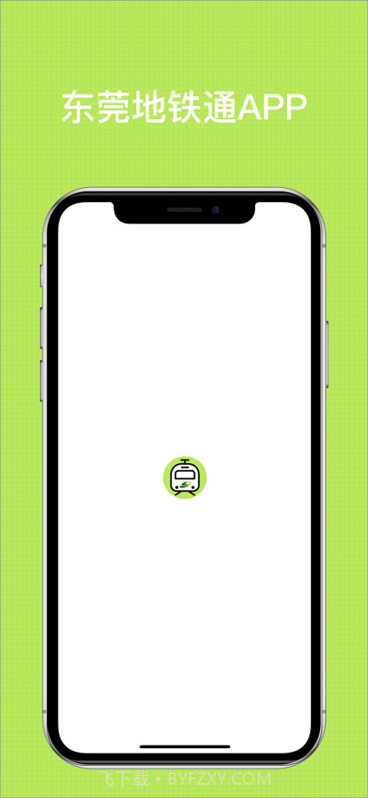 东莞地铁通截图1