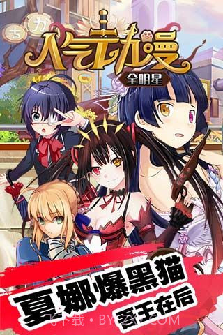 人气动漫全明星修改版截图1 人气动漫全明星修改版截图1