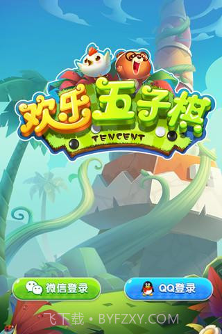 欢乐五子棋截图1