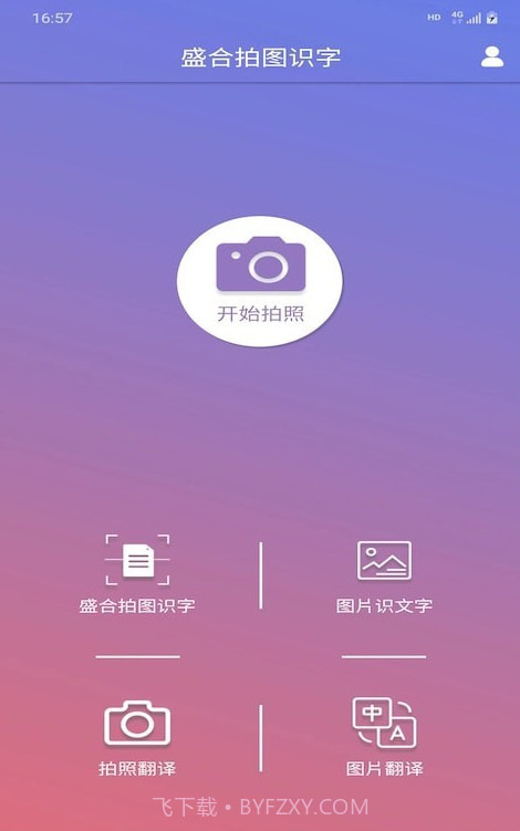 盛合拍图识字截图2