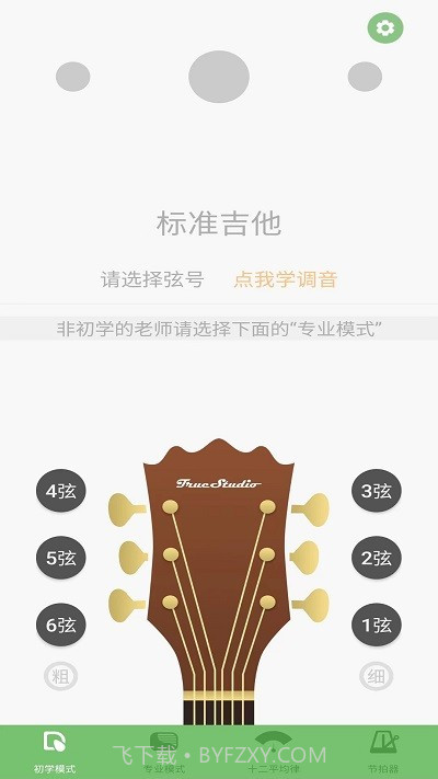 智能吉他调音器截图2 智能吉他调音器截图2