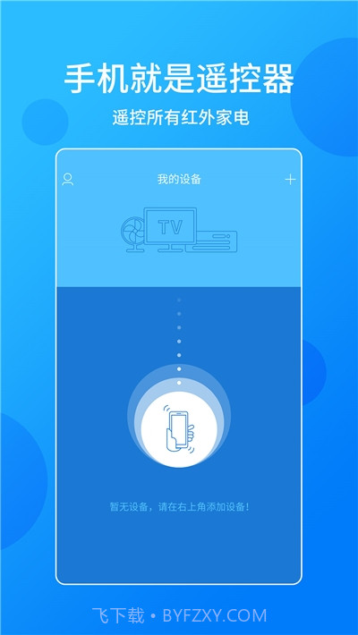手机电视万能遥控器免费版截图1