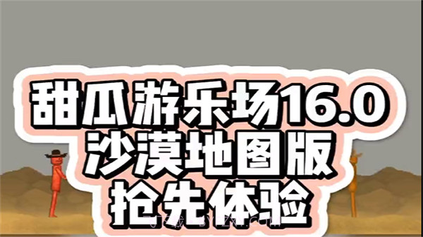 甜瓜游乐场16.0沙漠地图版本截图2