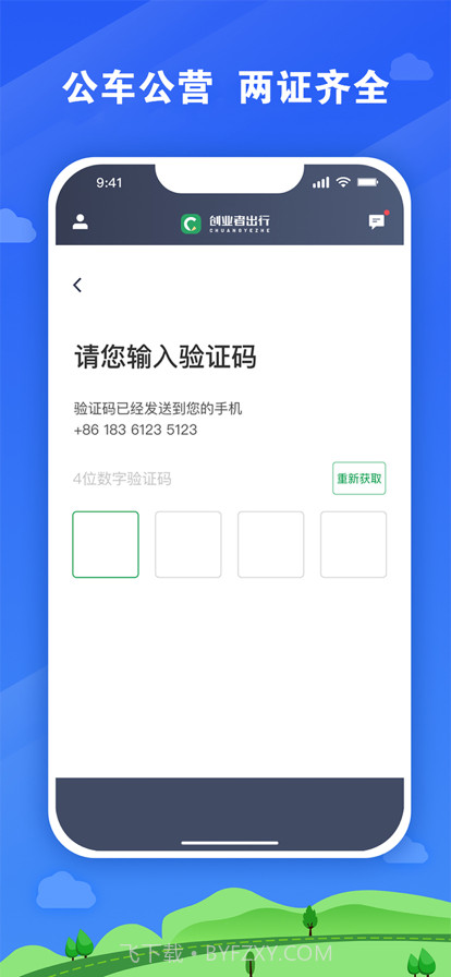 创业者出行司机端截图2 创业者出行司机端截图2