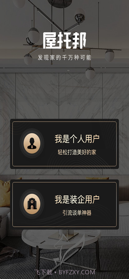 屋托邦筑家截图5