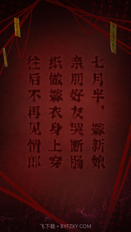 纸嫁衣2奘铃村截图7