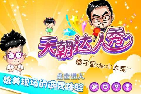 天朝达人秀截图1