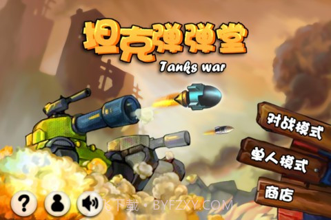 坦克弹弹堂截图1