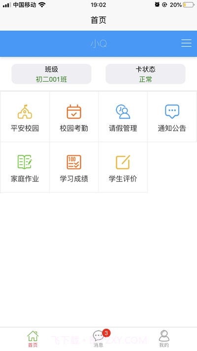 易上学智慧校园截图1