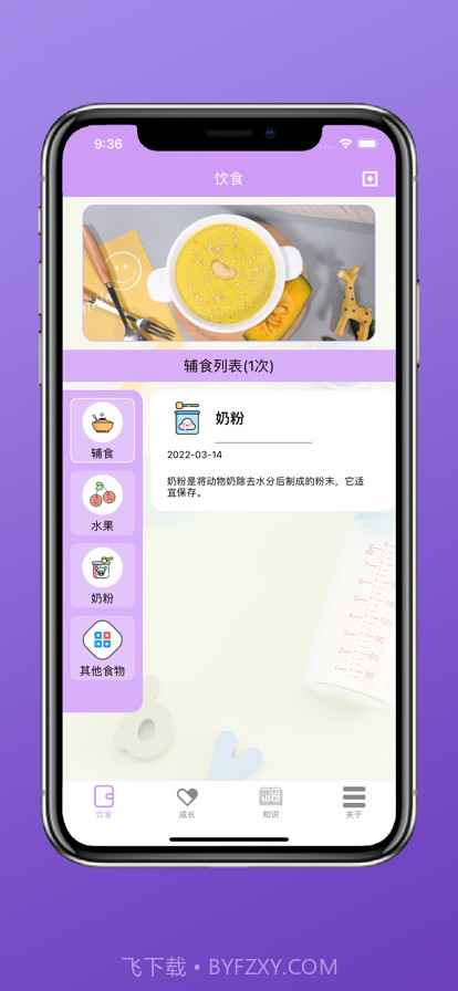 孩子的饮食截图1