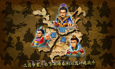三国武将塔防截图2 三国武将塔防截图2