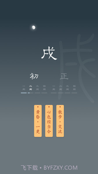 时历十二时辰截图3