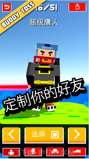 哥们折腾Buddy Toss截图3 哥们折腾Buddy Toss截图3