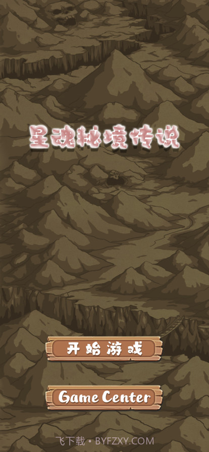 星魂秘境传说截图1 星魂秘境传说截图1