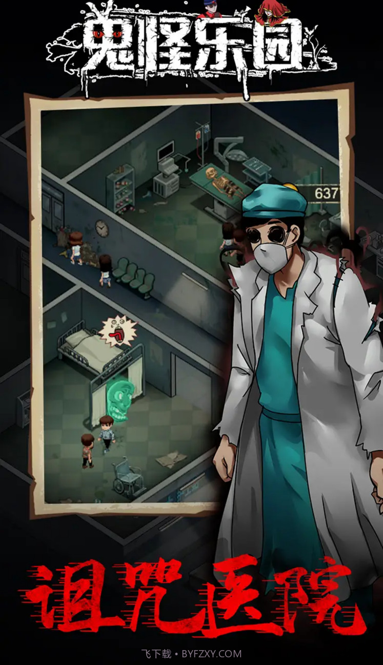 鬼怪乐园截图1 鬼怪乐园截图1