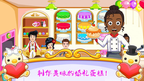 迷你小镇婚礼派对截图2