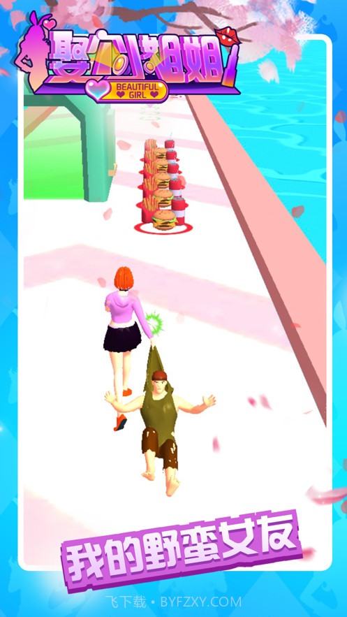 娶个小姐姐野蛮女友截图1 娶个小姐姐野蛮女友截图1