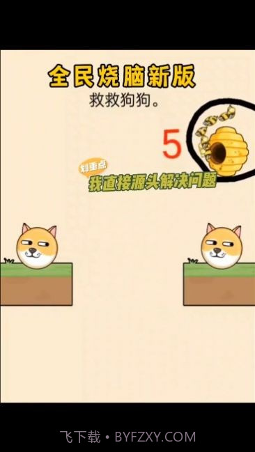 画圈挡蜜蜂截图3 画圈挡蜜蜂截图3