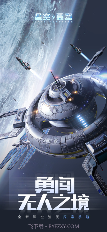 星空要塞截图1
