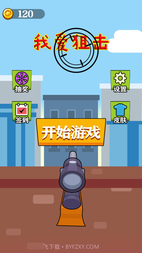 我爱狙击截图1 我爱狙击截图1