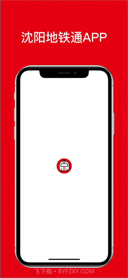 沈阳地铁通截图1