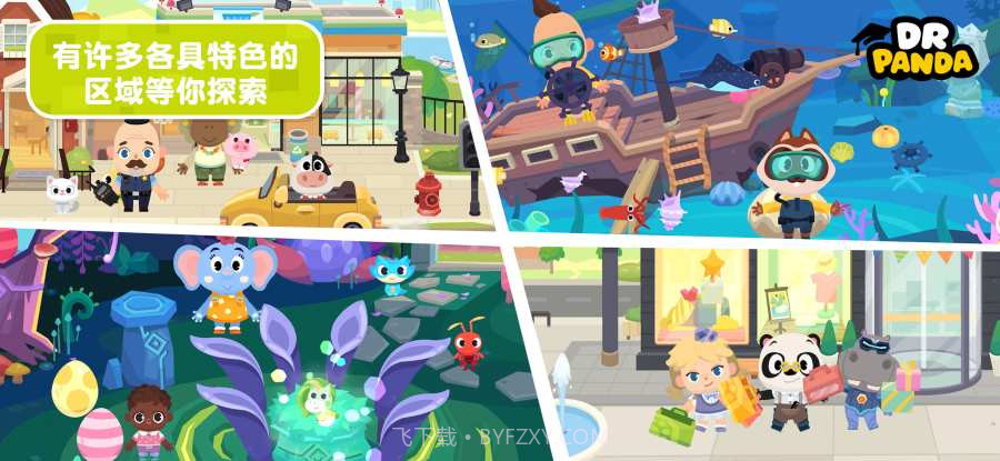 熊猫博士小镇合集APP截图2 熊猫博士小镇合集APP截图2