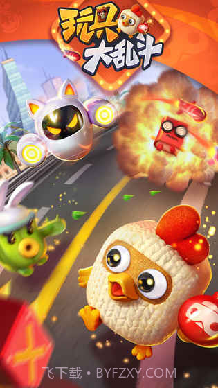 玩具大乱斗最新版截图1