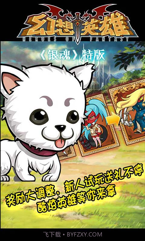 幻想英雄截图4 幻想英雄截图4