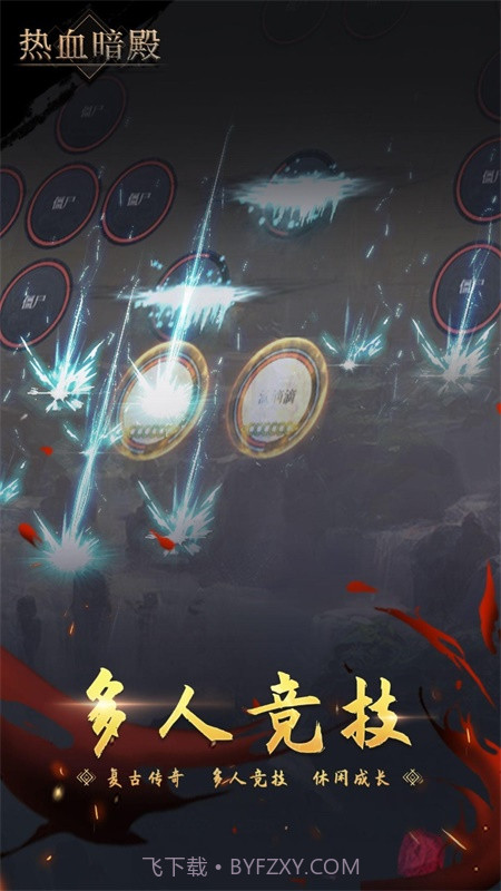 热血暗殿截图2
