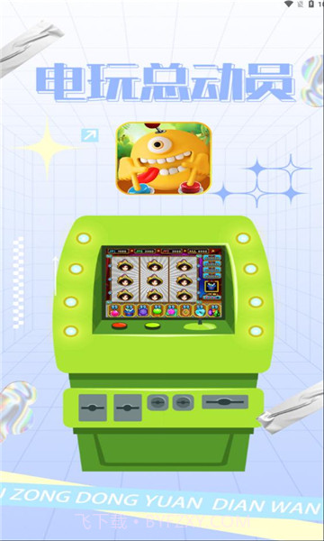 电玩总动员截图2