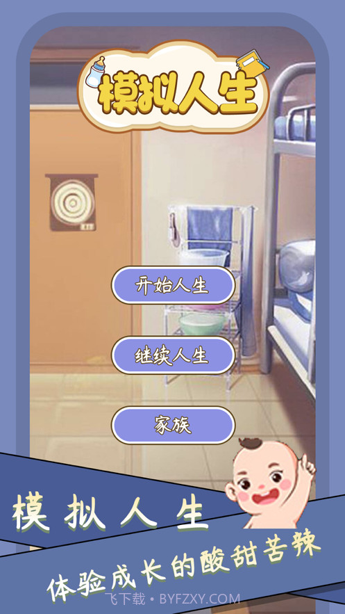 人生模拟器2截图1