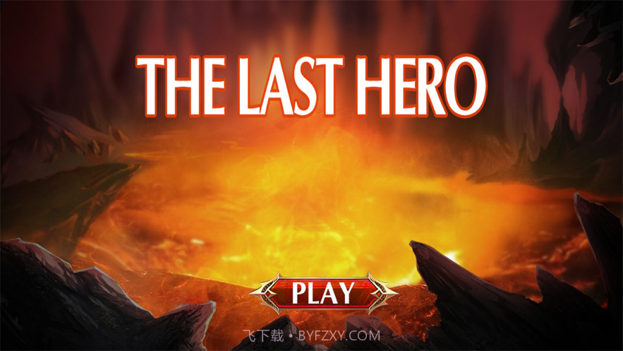 最后的英雄截图1