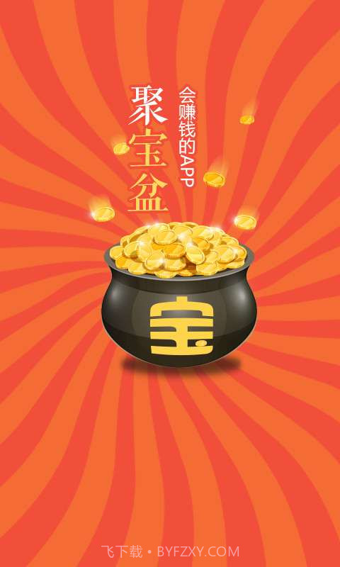 聚宝盆-会赚钱的app截图1 聚宝盆-会赚钱的app截图1
