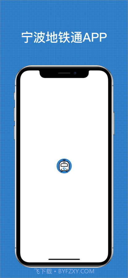 宁波地铁通截图1