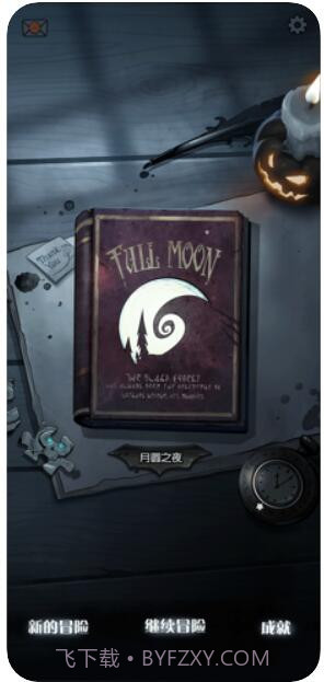月圆之夜截图1