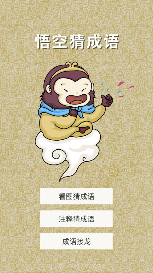悟空猜成语截图2 悟空猜成语截图2