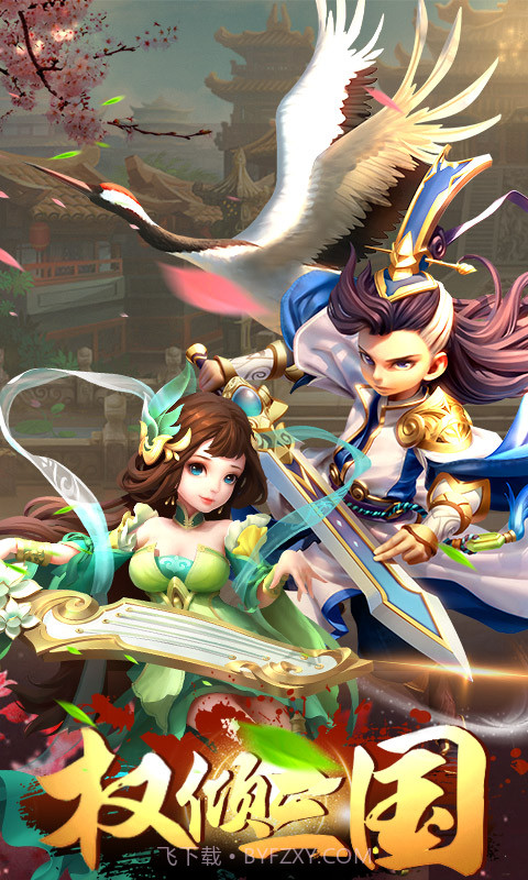 真三国名将令截图1 真三国名将令截图1