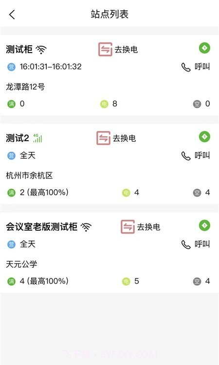 极速换电助手截图2